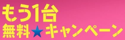 楽天モバイルの1台契約すると2台目契約が無料にできる 事務手数料と