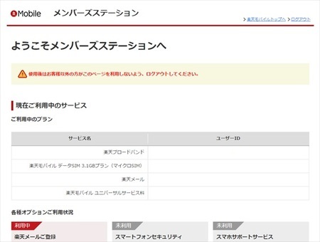 楽天モバイルにはマイページってあるの ログイン方法は メンバーズ