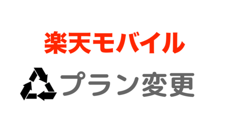 楽天モバイルのプラン変更の手続きってどうやってできるの Webから